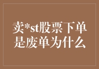 卖出股票下单居然成了废单？别急，听我给你掰扯掰扯