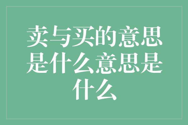 卖与买的意思是什么意思是什么