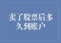 卖了股票后多久到账户？快来揭晓答案吧！