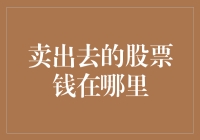 卖出去的股票钱到底藏在哪儿？难道是被股市吃掉了？