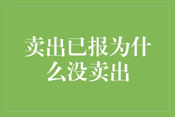 卖出已报为什么没卖出