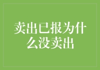 卖出已报，居然没卖出？这是哪家的股票买卖指南？