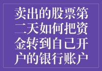 卖出股票第二天资金到账，如何让银行账户秒变土豪？