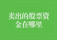 卖出股票的资金去哪了：揭开背后的神秘面纱