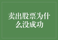 卖出股票没成功，只因它跑得比我还快