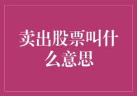 卖出股票：掌握投资者财富转移的艺术