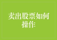 卖出股票如何操作：策略、步骤与注意事项