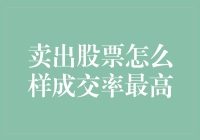 你的股票成交率能否超越股市达人？这样操作，保证你也能成为股市中的幸运儿