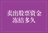 卖出股票资金冻结多久：全面解析股票交易资金冻结期