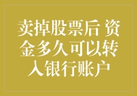 卖掉股票后资金多久可以转入银行账户：五大影响因素与解决方案