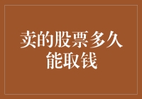 卖出股票后多久可以取钱：解析交易流程与资金到账时间