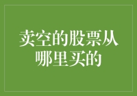 卖空股票，从哪里买？天上掉馅饼的时候到了？