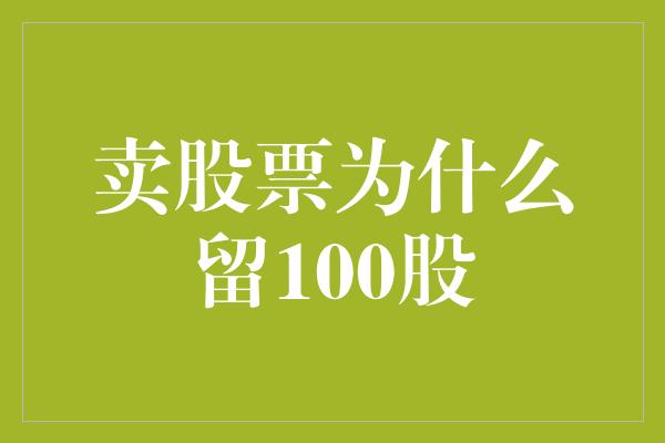 卖股票为什么留100股