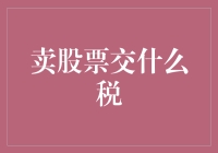 卖股票到底要交哪些税？来了解下吧！