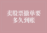 股票交易撤单到账时间详解：从交易指令到资金入账的全流程