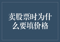 卖股票时为什么要填写价格：策略解析与实战技巧