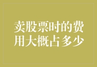 卖股票时的费用：你为那几杯奶茶付出了多少？