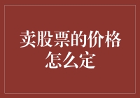 如何科学定价：股票价格制定的策略与方法