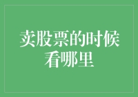 卖股票的智慧：如何在股价高峰时刻获利而退？