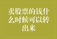 卖股票的钱何时可以转出：解密股票交易资金流动的全流程