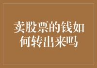 卖出股票后的资金如何顺利转出：步骤详解与注意事项