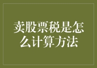 卖股票也要交税？别怕，跟我一起做股市大佬也能搞定所得税！