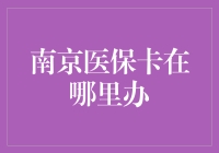 南京医保卡办理指南：从申请到领取的全流程解析