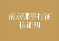 南京征信证明获取指南：合法便捷途径一览