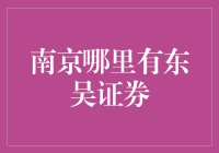 南京东吴证券营业部选址指南：投资理财的优选之地