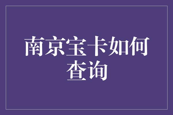 南京宝卡如何查询