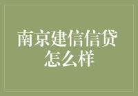 南京建信信贷 真的靠谱吗？