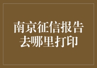 为何我的南京征信报告总有问题？