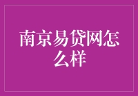 南京易贷网：网贷界的懒人版百科全书