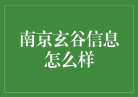 南京玄谷信息：比玄武湖还玄，比丰富谷还谷，你确定要深入了解？