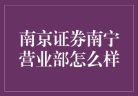 南京证券南宁营业部：投资之旅的终点站？还是起点站？