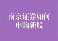 南京证券如何申购新股：规则、流程与技巧解析