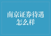 南京证券待遇咋样？来看看专业人士怎么说！