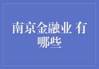 南京的金融业，到底是怎样的隐藏版吃鸡地图？