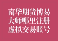 南华期货博易大师虚拟交易账号注册指南