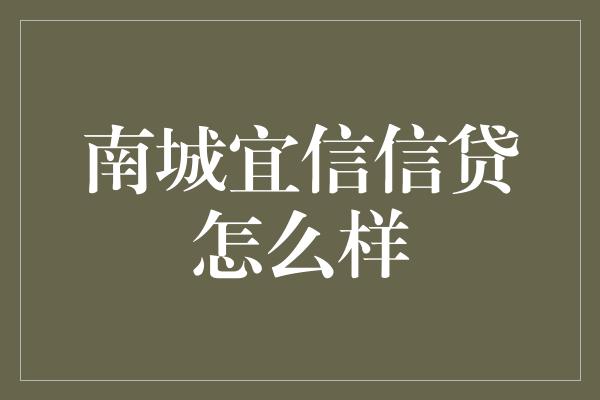 南城宜信信贷怎么样