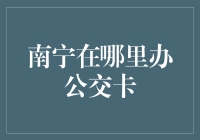 办个公交卡咋这么难？南宁的朋友你们都去哪儿弄的啊？