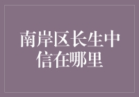 重庆南岸区长生中信：时尚购物中心引领潮流趋势