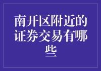 南开区附近证券交易哪家强？带你探秘股票江湖！