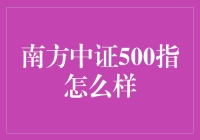 南方中证500指数基金：在波动中寻觅稳健收益的利器