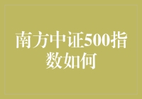 南方中证500指数基金：小盘股投资策略解析