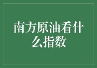 南方原油市场分析：哪些指数是关键指标？