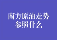 南方原油走势：跟随老司机还是新秀？