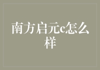 南方启元C：如何在理财界中玩转吃鸡模式