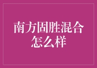 南方固胜混合基金：稳健投资的新选择？