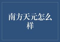 南方天元：挑战还是机遇？